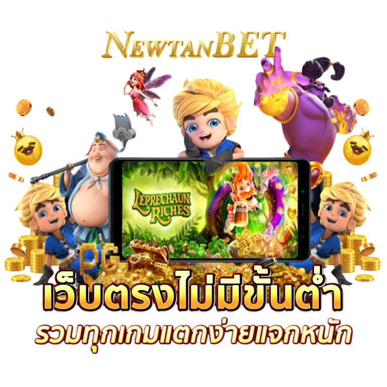 NEWTANBET168 เปิดให้เล่นแล้ว แตกง่าย แตกหนัก