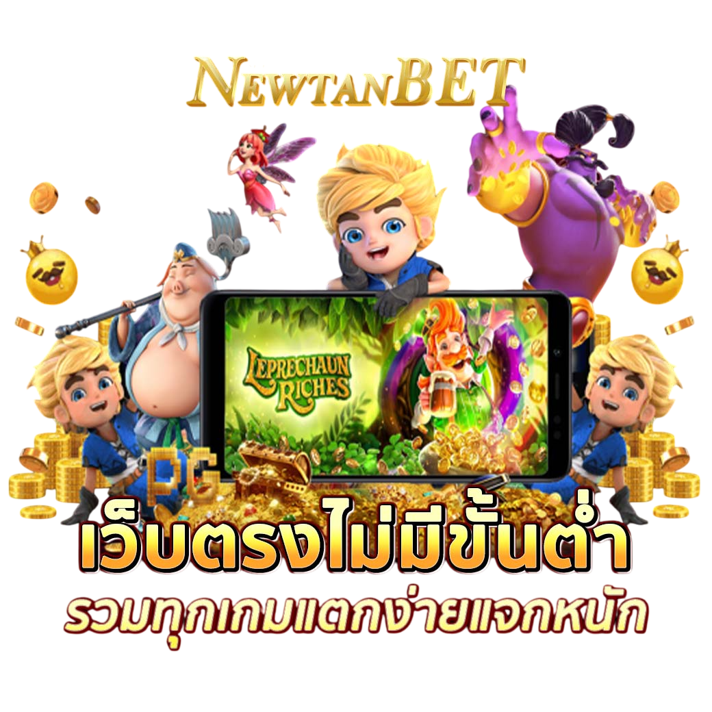 Read more about the article NEWTANBET168 เปิดให้เล่นแล้ว แตกง่าย แตกหนัก